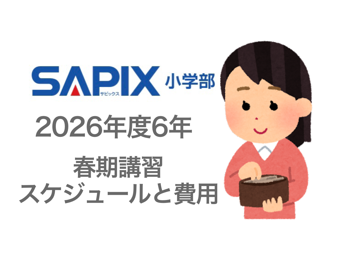 サピックス小学部6年の春期講習代を財布から出す女性の画像